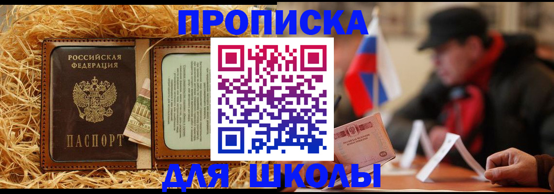 регистрация для школы в Зверево